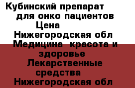 Кубинский препарат vidatox для онко пациентов › Цена ­ 7 000 - Нижегородская обл. Медицина, красота и здоровье » Лекарственные средства   . Нижегородская обл.